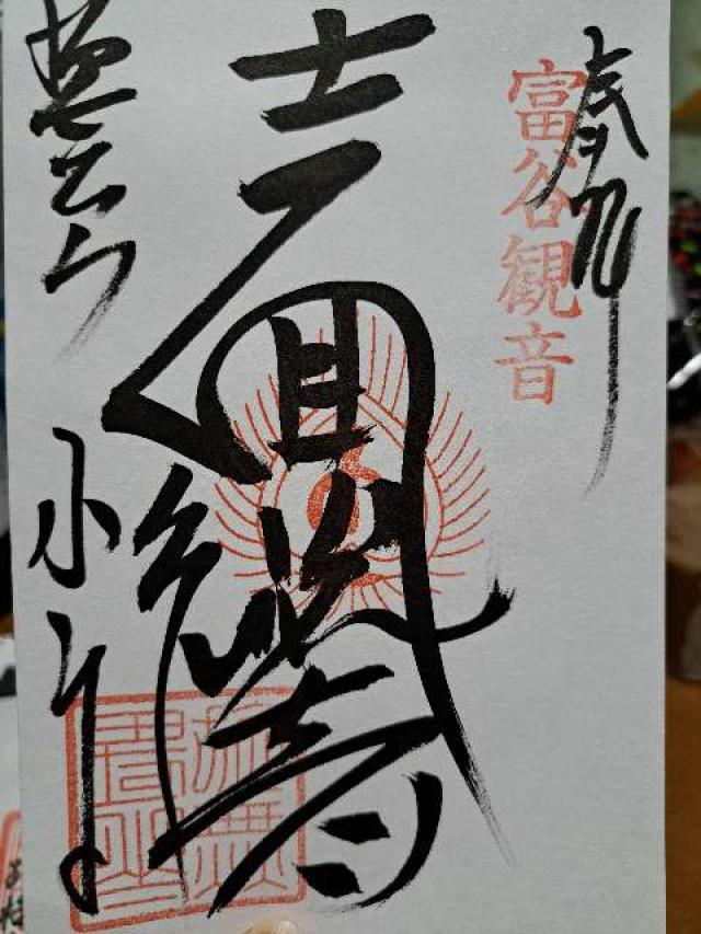 宝樹院 小山寺の御朱印1