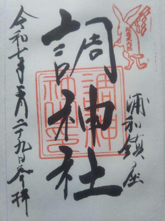 調神社の御朱印6