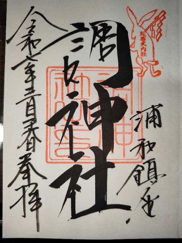 調神社の御朱印5