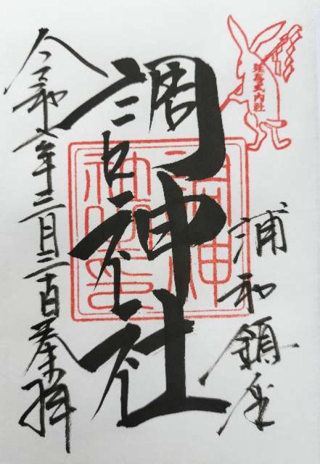 調神社の御朱印2