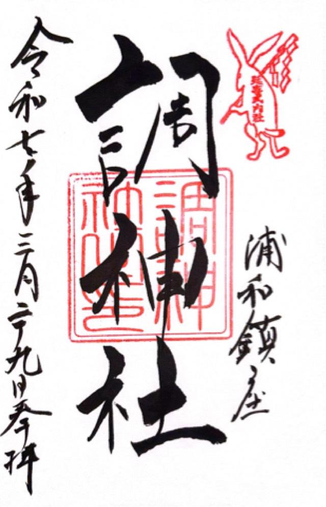 調神社の御朱印4