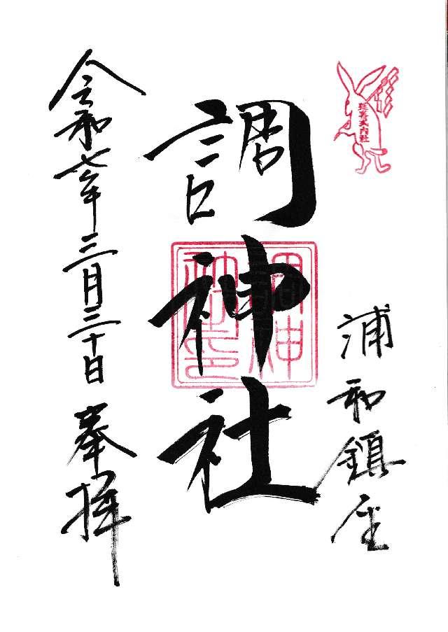 調神社の御朱印3
