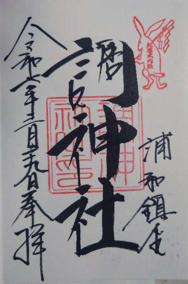 調神社の御朱印6