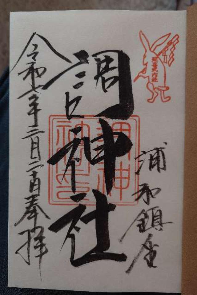 調神社の御朱印1