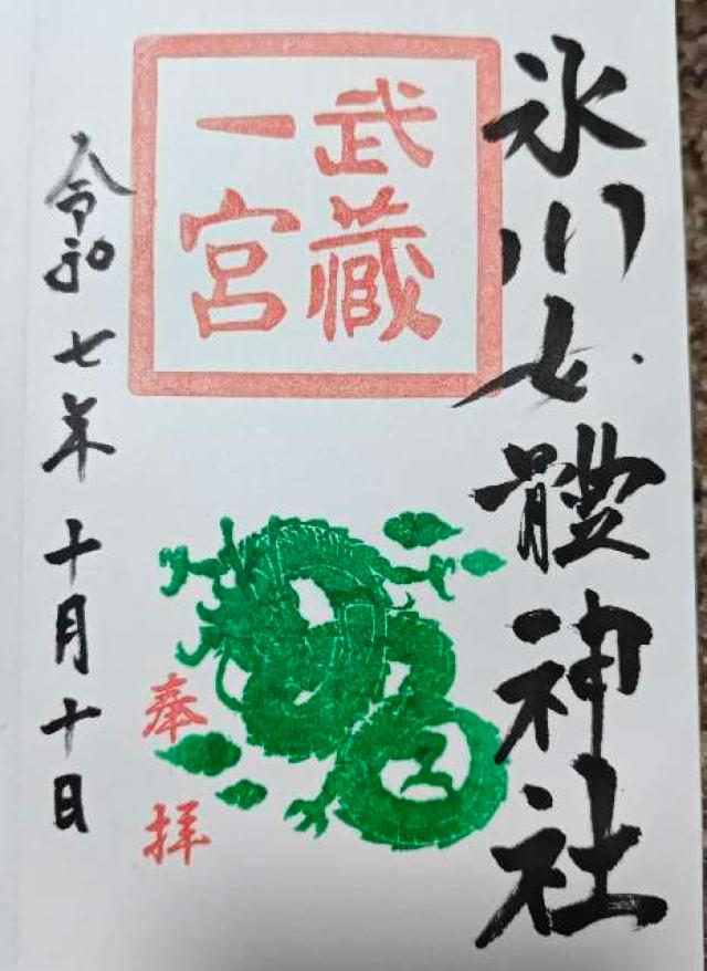 武蔵国一之宮氷川女體神社の御朱印1