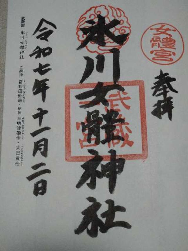 武蔵国一之宮氷川女體神社の御朱印1
