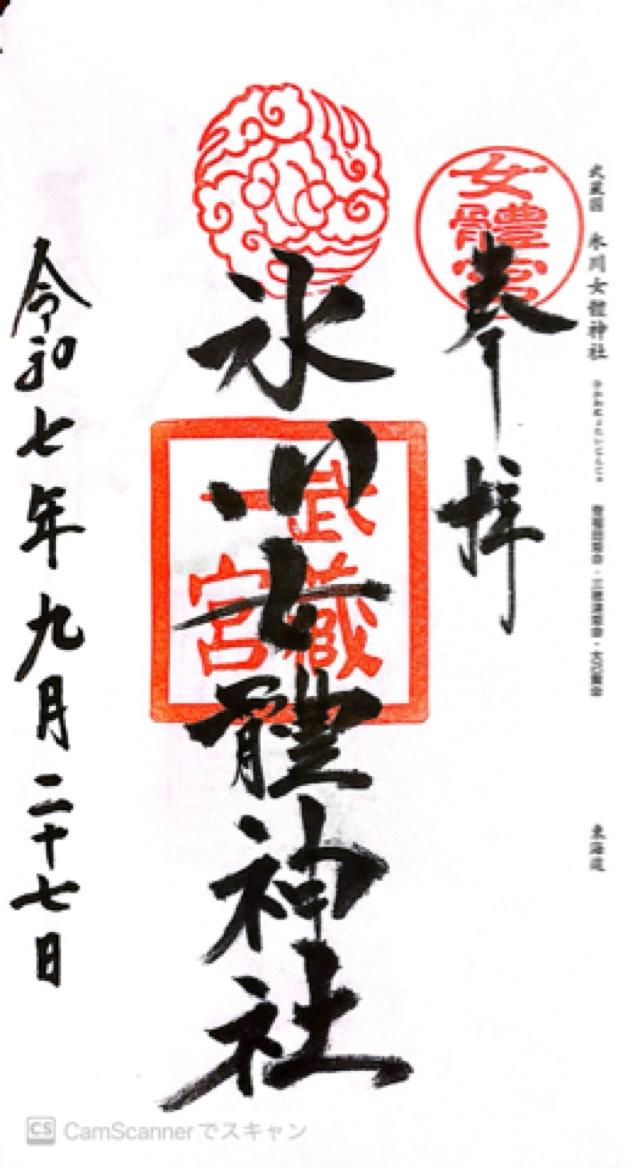 武蔵国一之宮氷川女體神社の御朱印2