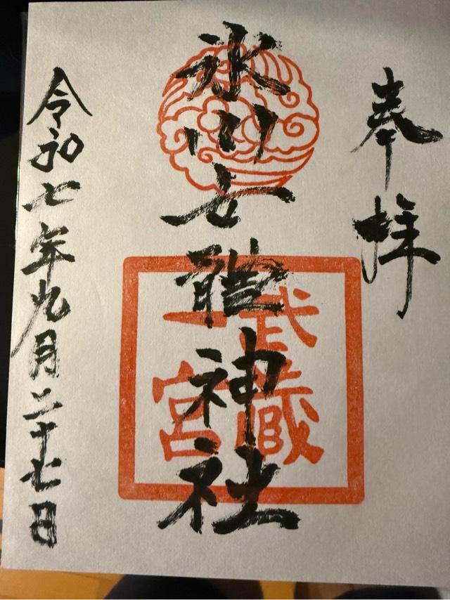 武蔵国一之宮氷川女體神社の御朱印3