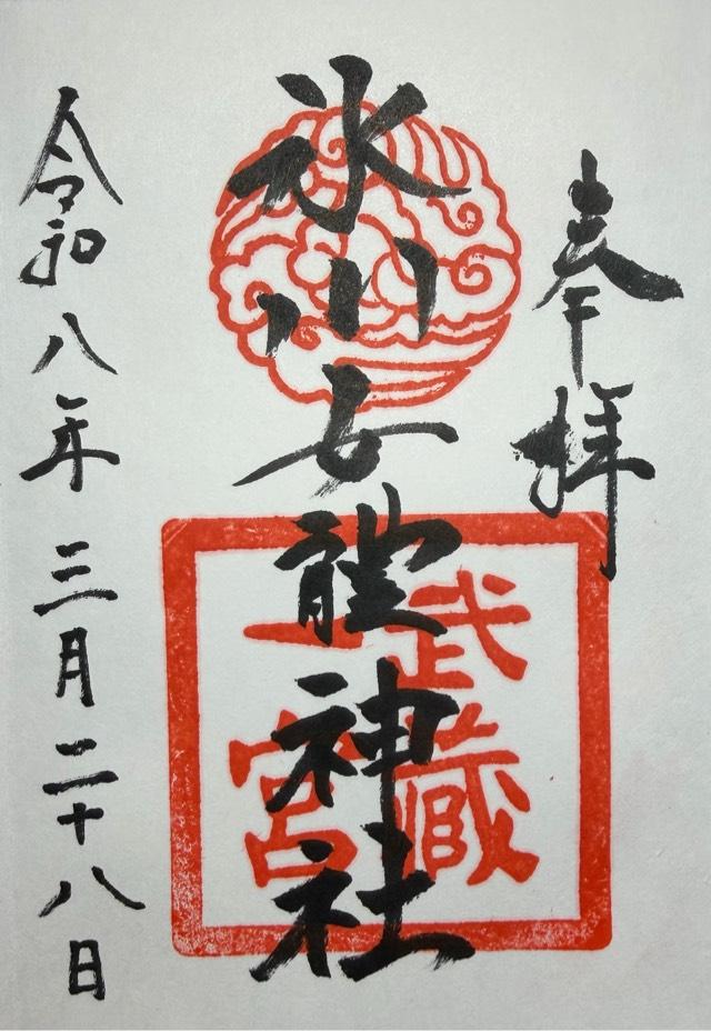 武蔵国一之宮氷川女體神社の御朱印2