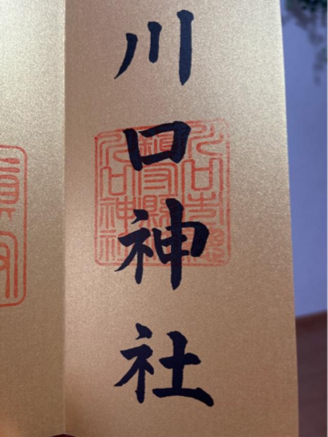川口神社の御朱印1