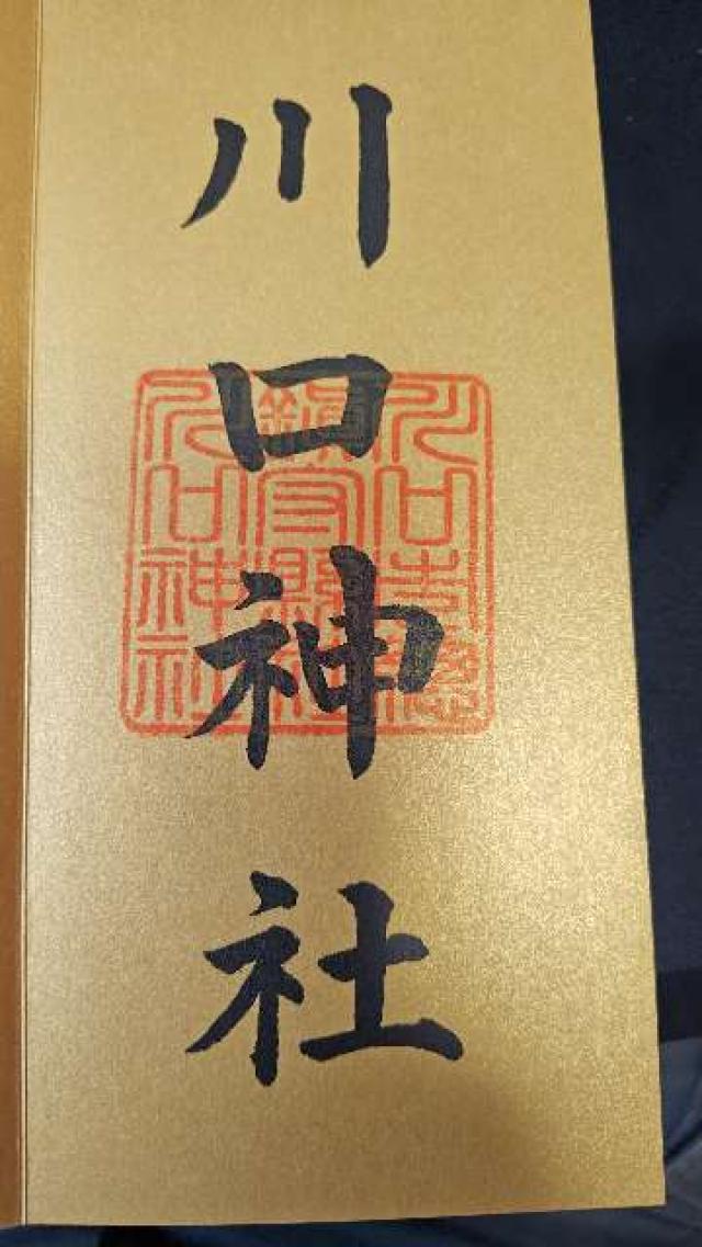川口神社の御朱印1