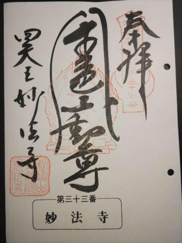 秋嬌山 地蔵院 妙法寺の御朱印2
