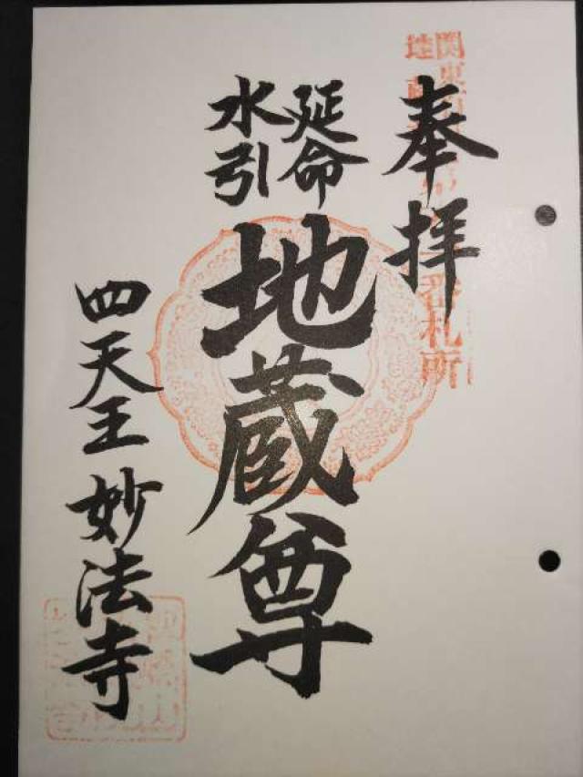 秋嬌山 地蔵院 妙法寺の御朱印1