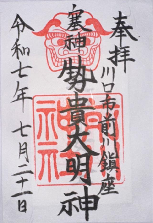 前川神社の御朱印5