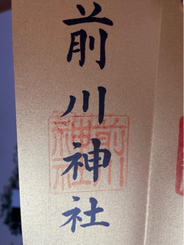 前川神社の御朱印4