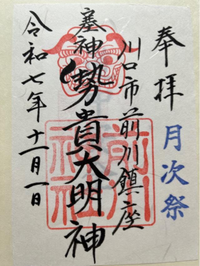 前川神社の御朱印3