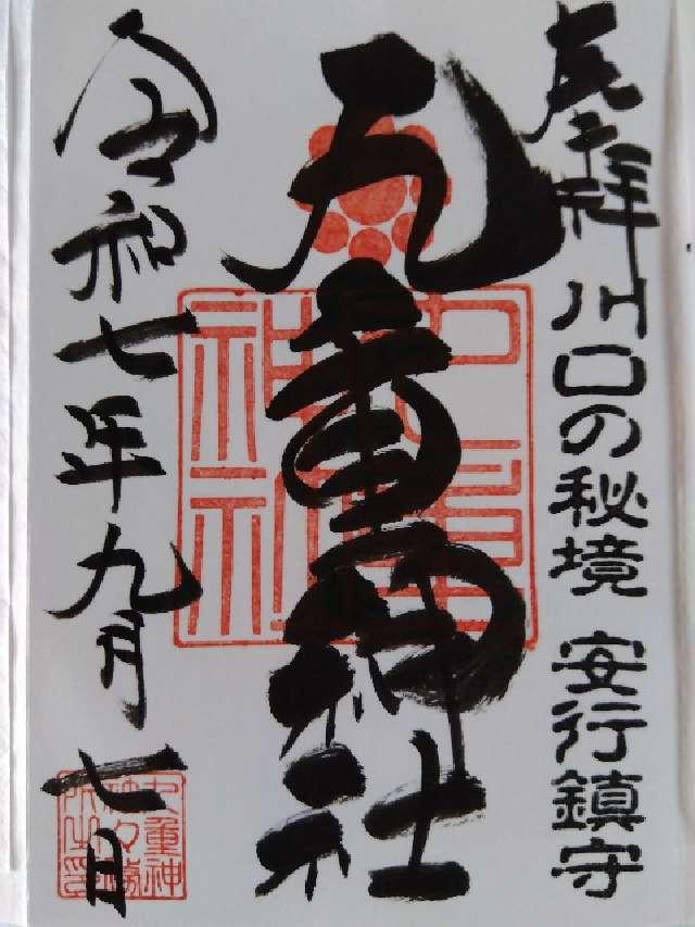 九重神社の御朱印1