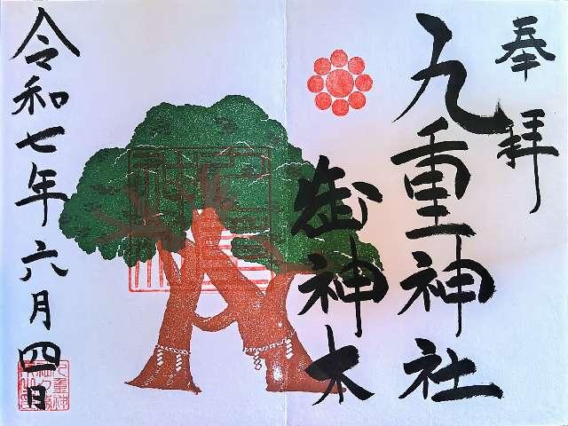 九重神社の御朱印3