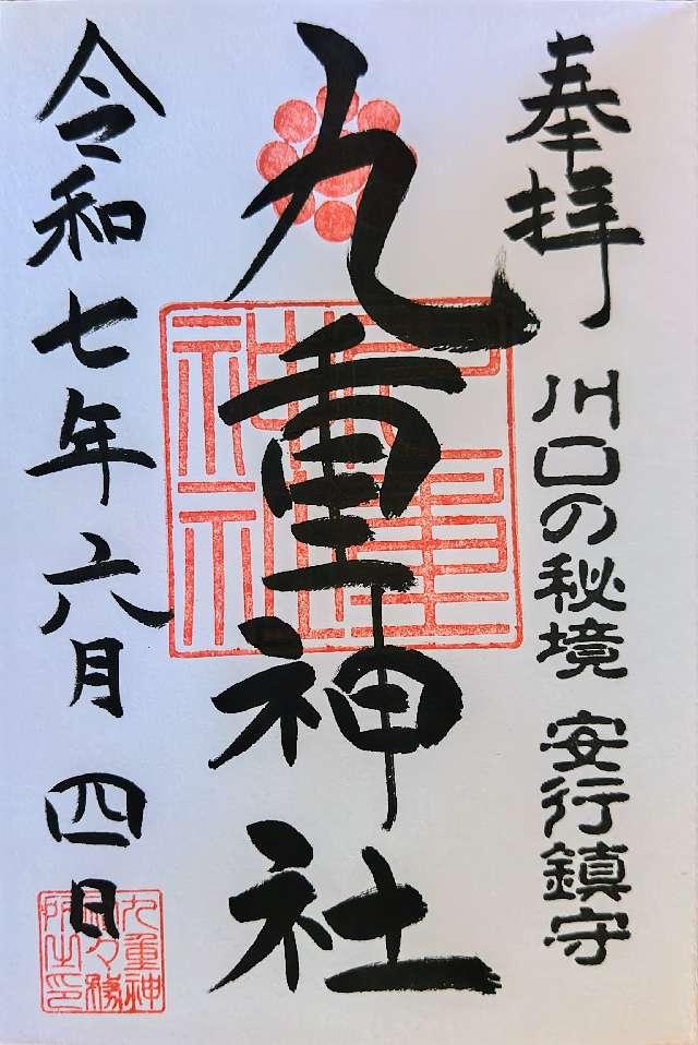 九重神社の御朱印2