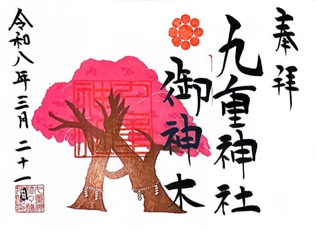 九重神社の御朱印5