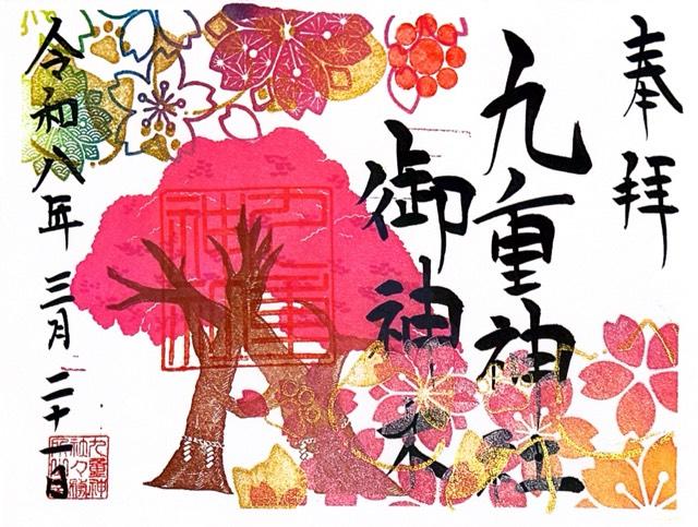 九重神社の御朱印4