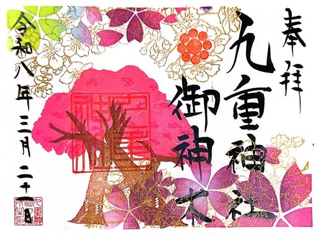 九重神社の御朱印3