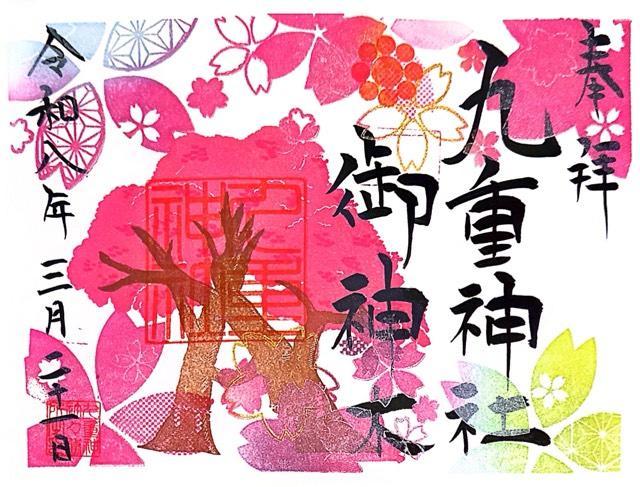 九重神社の御朱印2