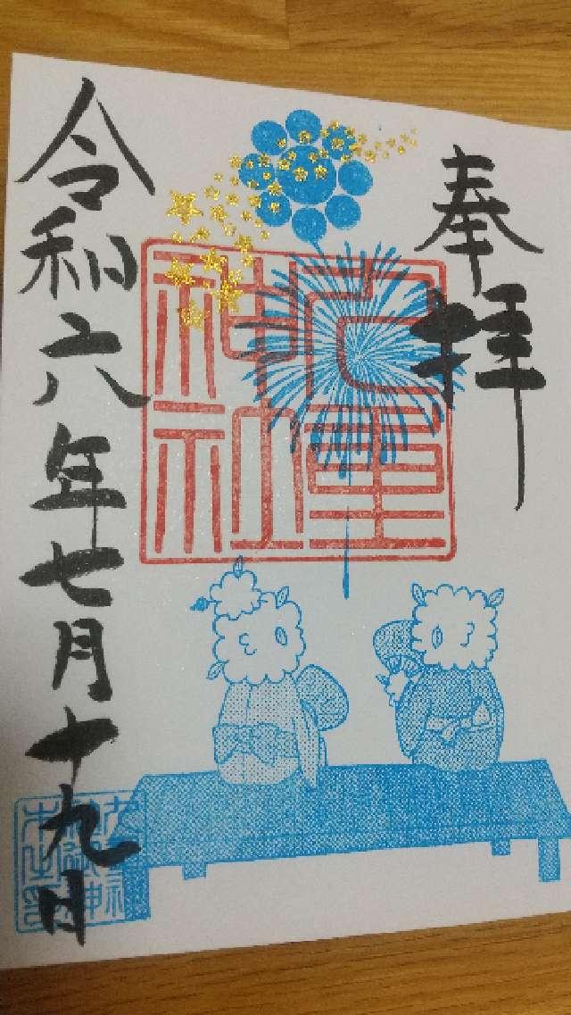 九重神社の御朱印3