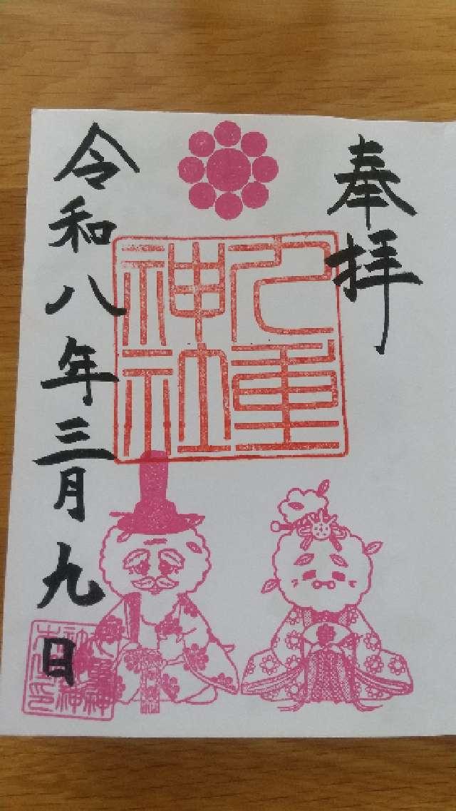 埼玉県川口市大字安行原2042 九重神社の御朱印