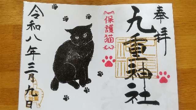 埼玉県川口市大字安行原2042 九重神社の御朱印