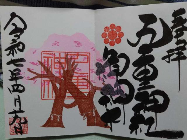 九重神社の御朱印2