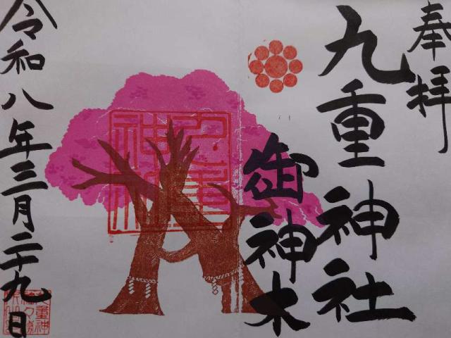 九重神社の御朱印1