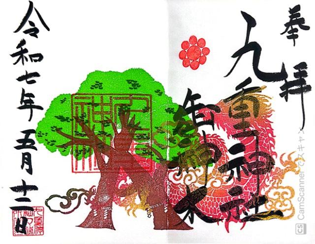 九重神社の御朱印5