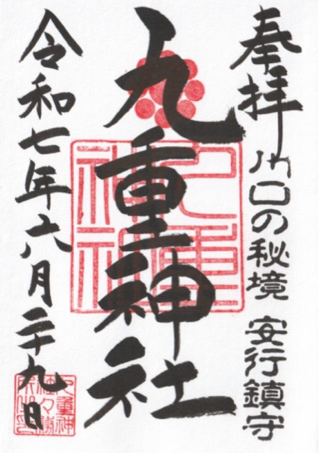 九重神社の御朱印1