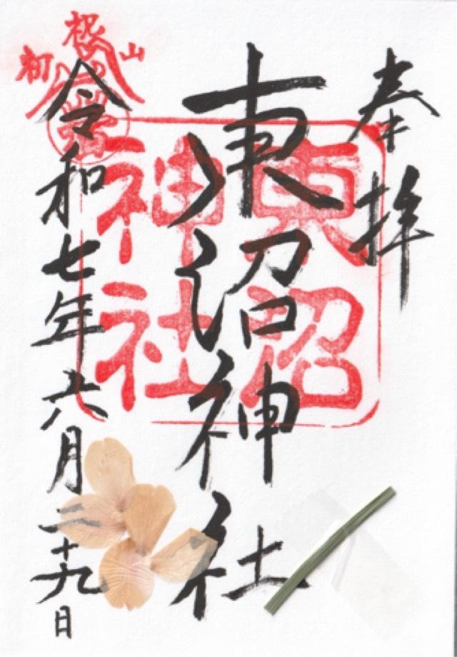 東沼神社の御朱印1