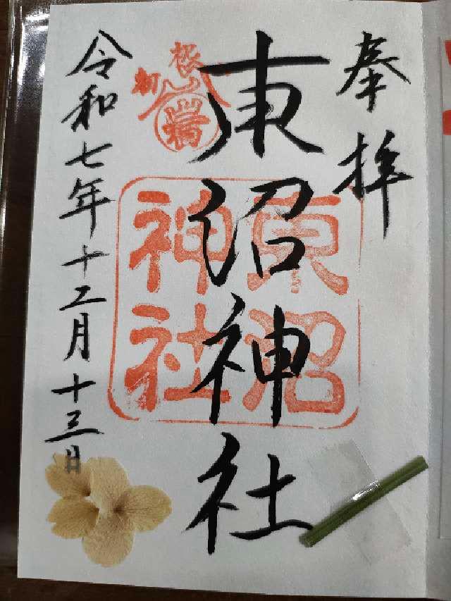 東沼神社の御朱印1