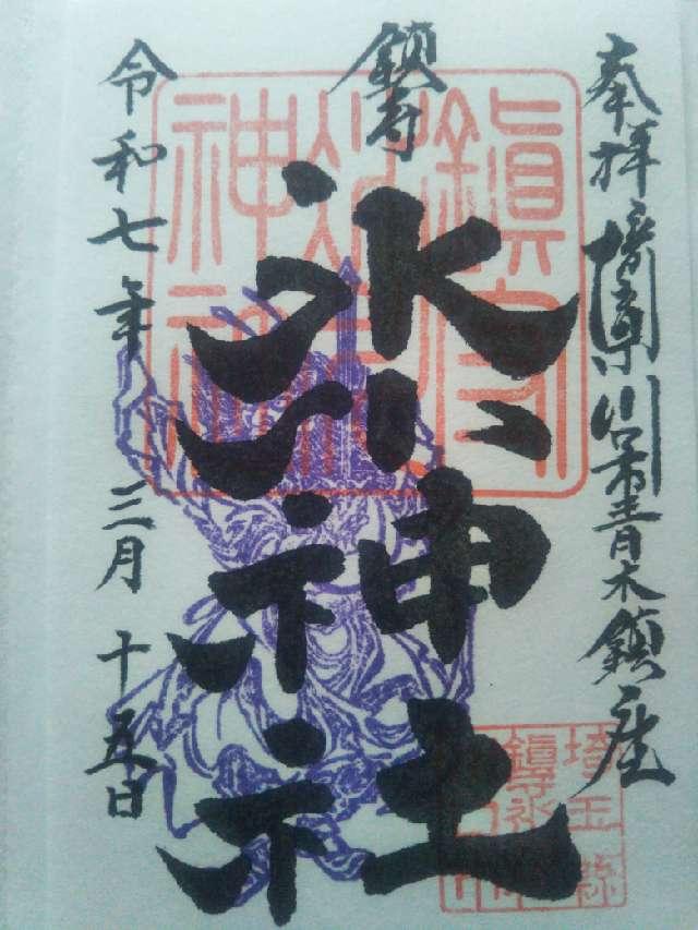 鎮守氷川神社の御朱印3