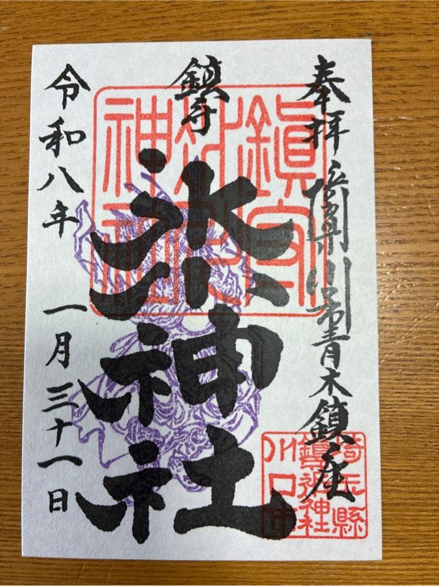 鎮守氷川神社の御朱印3