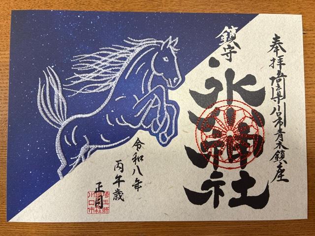 鎮守氷川神社の御朱印2