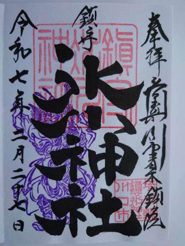 鎮守氷川神社の御朱印4