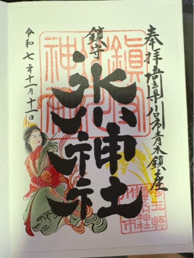 鎮守氷川神社の御朱印1