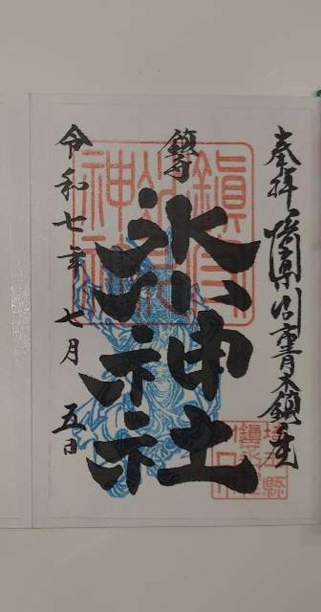 鎮守氷川神社の御朱印1