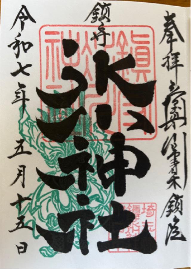 鎮守氷川神社の御朱印3