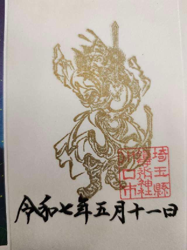鎮守氷川神社の御朱印6