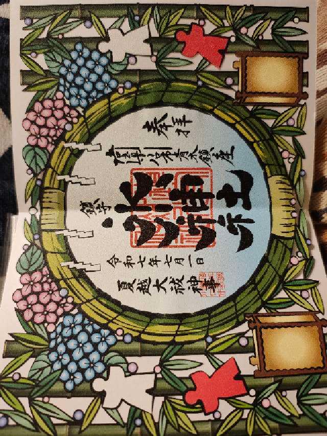 鎮守氷川神社の御朱印2