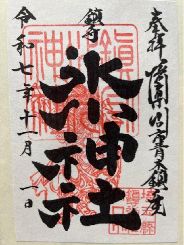 鎮守氷川神社の御朱印2