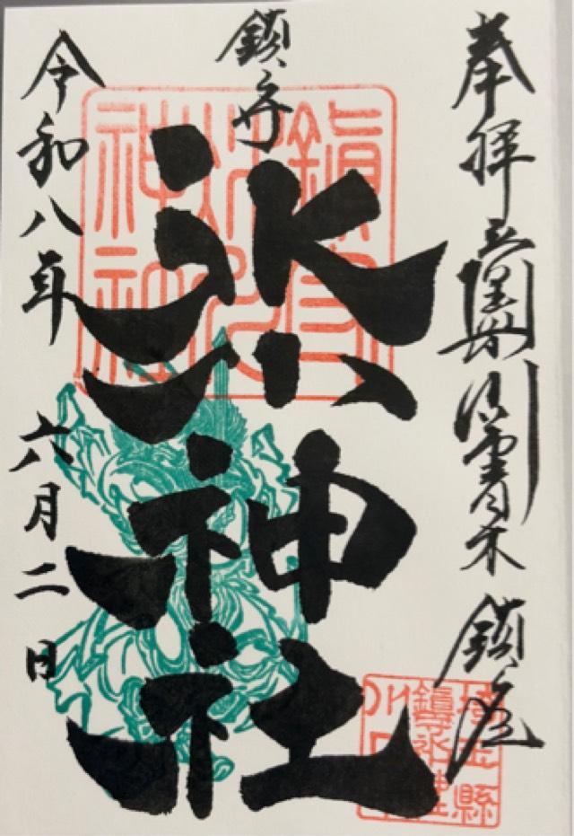 鎮守氷川神社の御朱印1