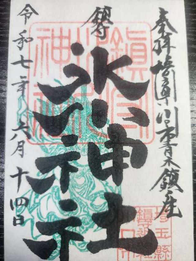 鎮守氷川神社の御朱印2