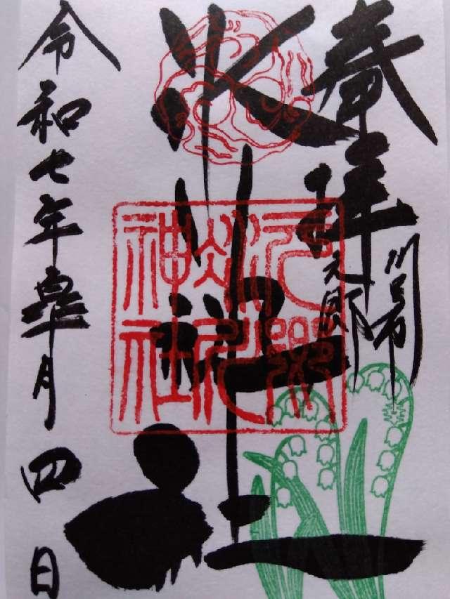 元郷氷川神社の御朱印3