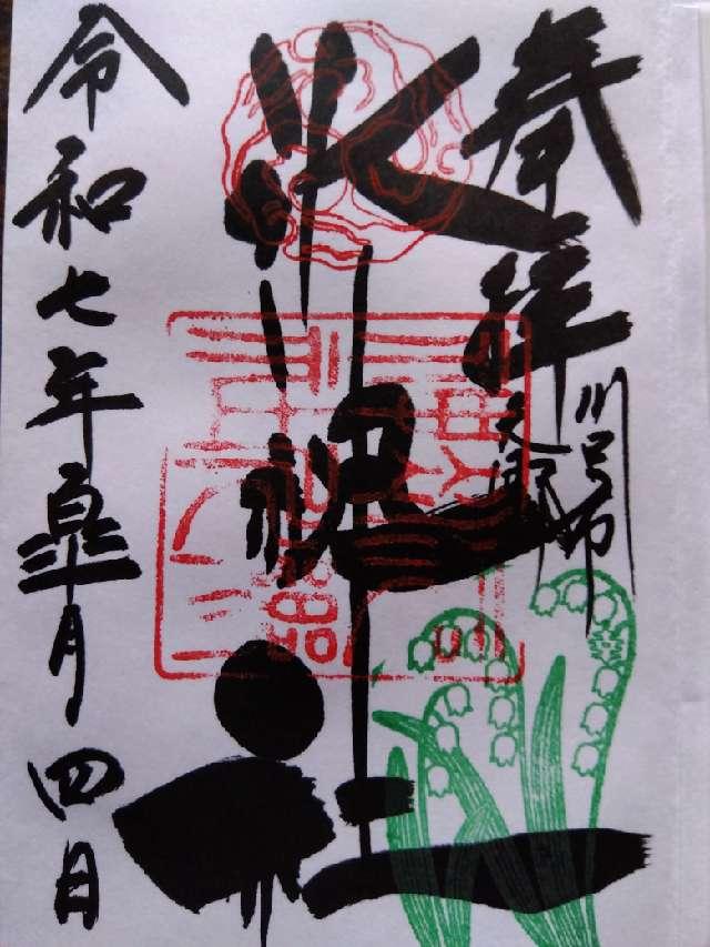 元郷氷川神社の御朱印2